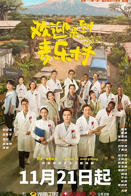 欢迎来到麦乐村 (2023) - 第3集