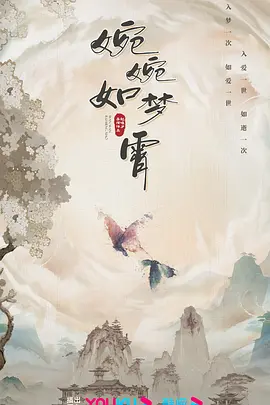 婉婉如梦霄 (2024)