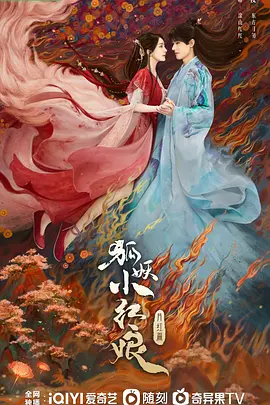 狐妖小红娘·月红篇 (2023)