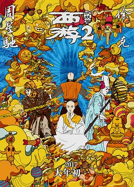 西游伏妖篇 (2017)