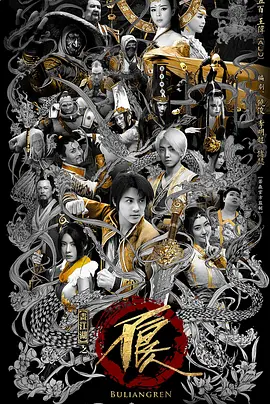 画江湖之不良人2网剧版 (2016)