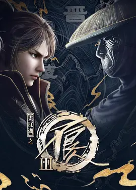 画江湖之不良人动画版3 (2018)