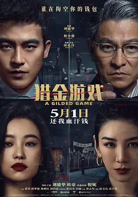 猎金游戏 (2025)