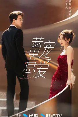 蓄意宠爱 (2025)