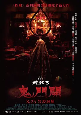 粽邪3：鬼门开 (2023)