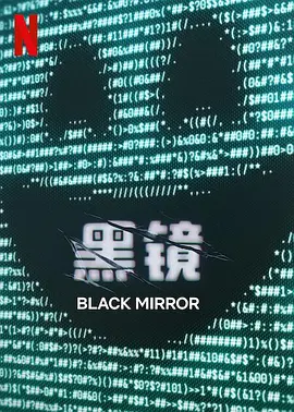 黑镜 第七季 (2025)