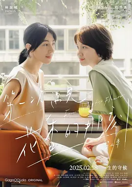 第一次遇见花香的那刻2  (2025)