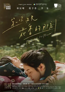 第一次遇见花香的那刻 (2021)