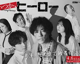 总有一天，英雄 (2025)