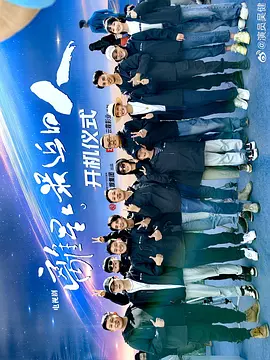 离星星最近的人 (2025)