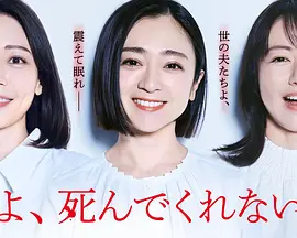 老公啊，你能去死吗 (2025)