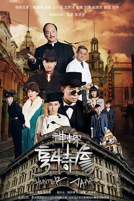 神探亨特詹 (2025)