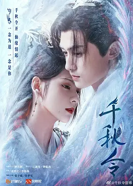千秋令 (2025)