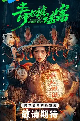 青龙镇谜案 (2025)
