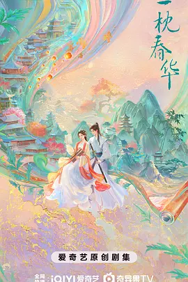 一枕春华 (2025)