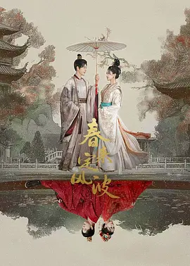 春来定风波 (2025)