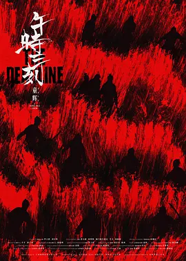 午时三刻 (2025)