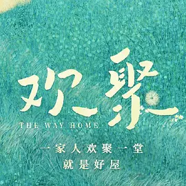 欢聚 (2026)