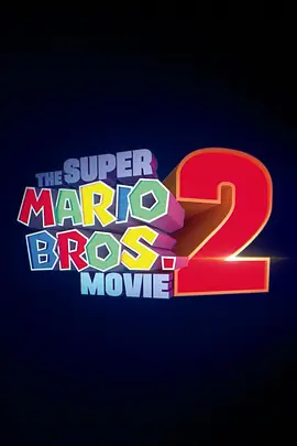 超级马力欧兄弟大电影2 (2026)