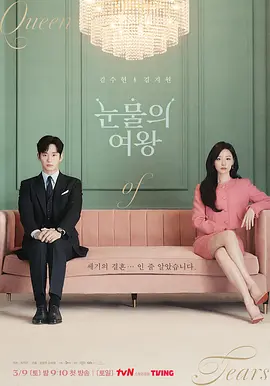 眼泪女王 (2024)