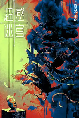 超感迷宫 (2025)