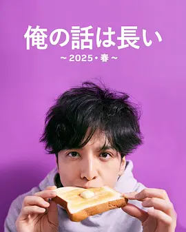 我的事说来话长 (2025)
