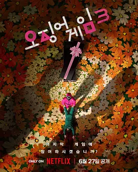 鱿鱼游戏 第三季 (2025)