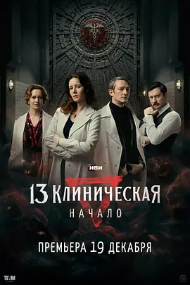 临床13区：起源  (2024)