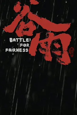 谷雨 (2026)