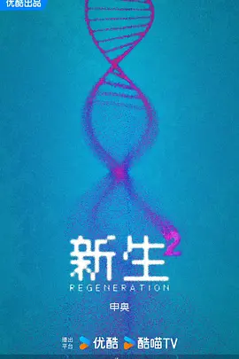 新生 第二季 (2026)