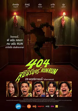 404宿灵速速逃 (2024)