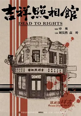 吉祥照相馆 (2026)