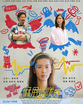 麻甩妈咪 (2025)