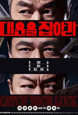 抓住大运 (2025)