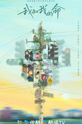 我和我的命 (2025)