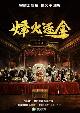 烽火逐金 (2018)