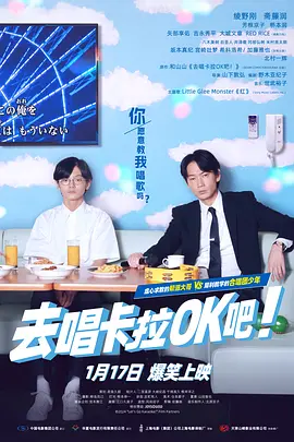 去唱卡拉OK吧！ (2023)