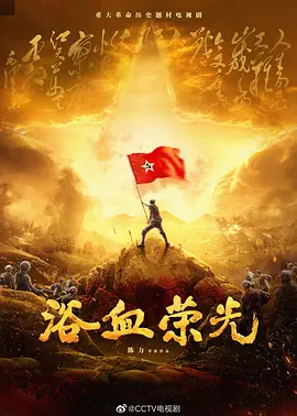 浴血荣光 (2025)
