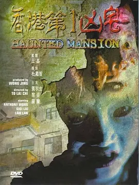 香港第一凶宅 (1998)