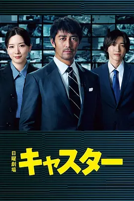 主播 キャスター (2025)