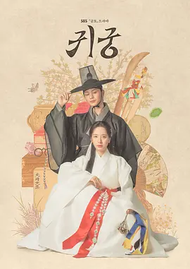 鬼宫 귀궁 (2025)
