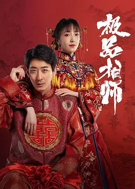 麻衣神婿 (2025)