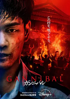 噬亡村 第二季 (2025)