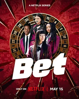狂赌之渊 BET (2025)