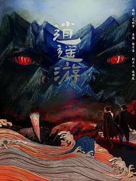 逍遥游 (2025)