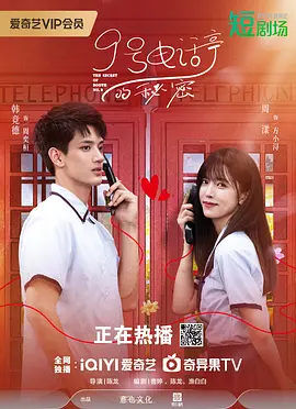 9号电话亭的秘密 (2025)