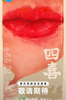 四喜 (2025)