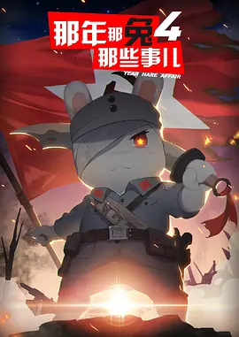 那年那兔那些事儿 第四季 (2017)