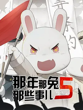 那年那兔那些事儿 第五季 (2019)