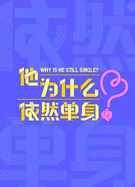 他为什么依然单身 (2025)
